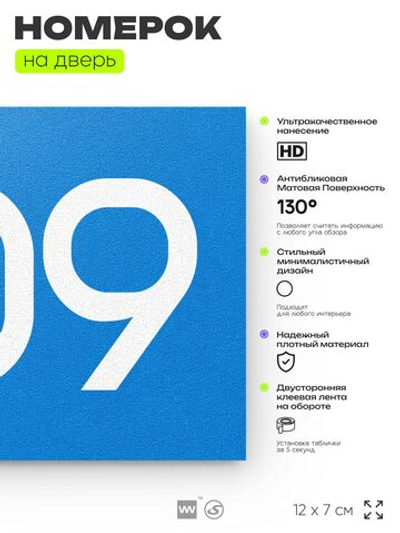 Номер на дверь 509, табличка на дверь для офиса, квартиры, кабинета, аудитории, склада, голубая 120х70 мм, Айдентика Технолоджи
