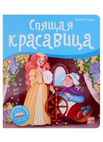 Библиотека сказок "Спящая красавица" (Malamalama)