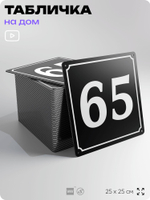 Адресная табличка с номером дома 65, на фасад и забор, черная, 25х25 см, Айдентика Технолоджи