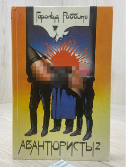 Гарольд Роббинс Авантюристы том.2