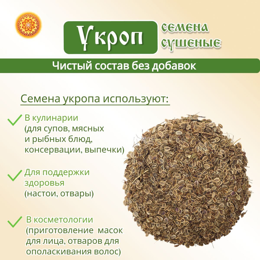 Семена укропа пищевые.