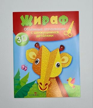 Объемные аппликации с движущимся деталями, 3 шт.