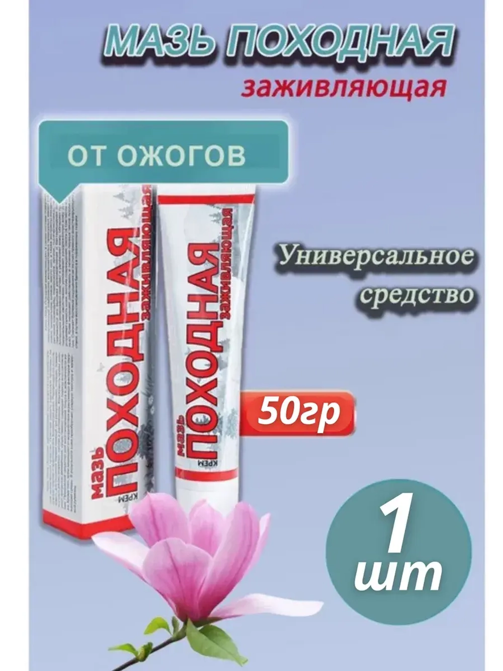 Походная мазь от ожогов ранозаживляющая 50г *1шт