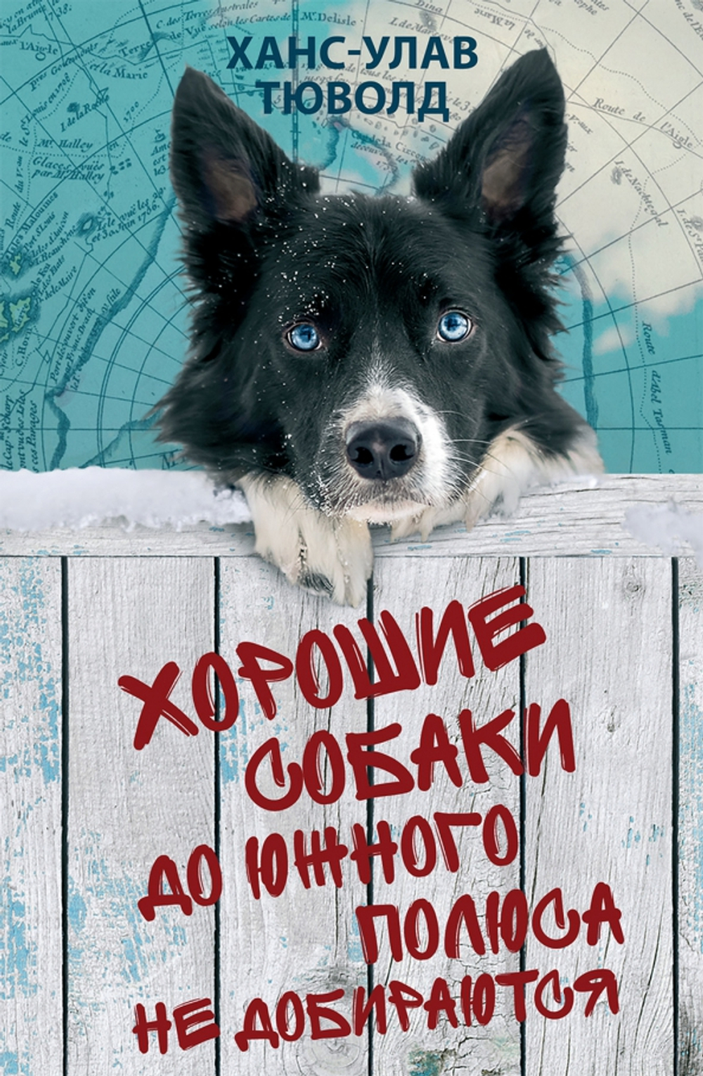 Хорошие собаки до Южного полюса не добираются