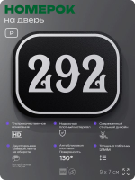 Номерок на дверь квартиры 292, для кабинета, офиса, шильдик 9 х 7 см, черный, Айдентика Технолоджи
