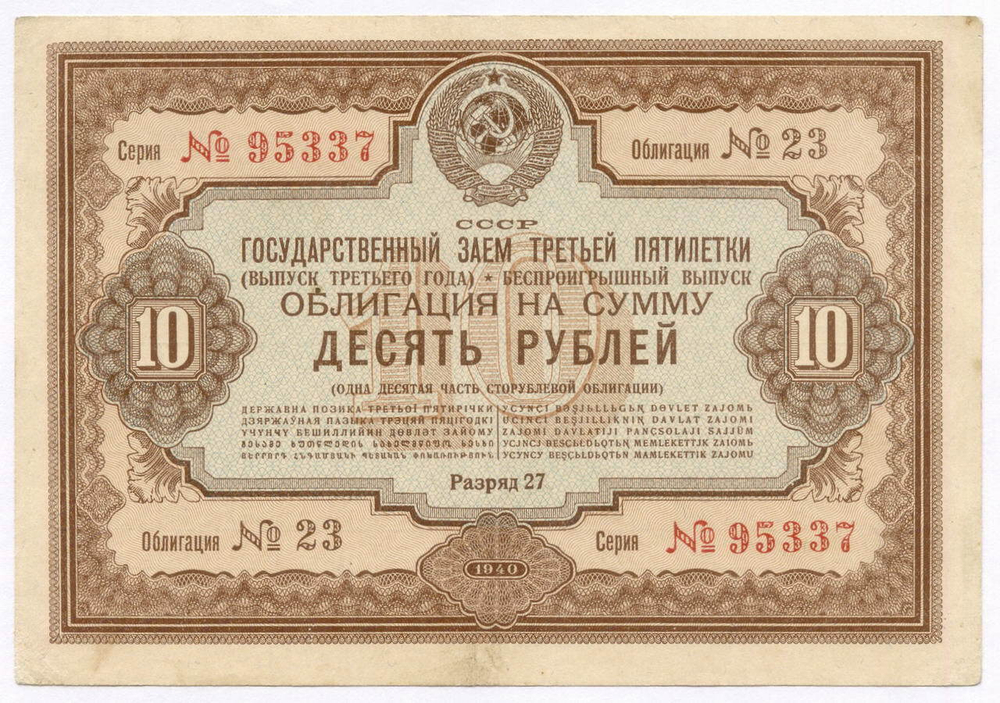 Облигация 10 рублей 1940 год. Заем 3-ей пятилетки. Серия № 95337. VF