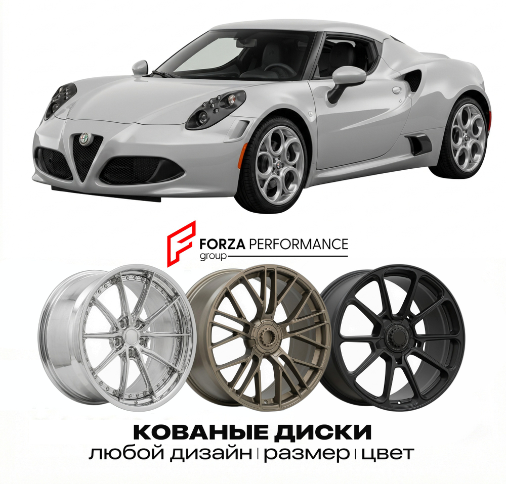 КОВАНЫЕ ДИСКИ для Alfa Romeo 4C I 2013-2020 Альфа Ромео