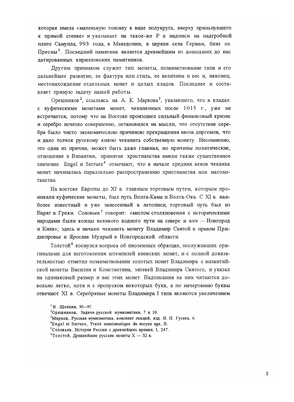 Топография кладов. древних русских монет X-XI в. и монет удельного периода | А.А. Ильин