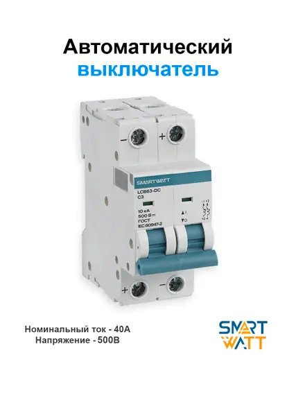 Автоматический выключатель постоянного тока SMARTWATT 500В, 40А 2П