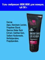 Гель-любрикант "MINI MINI", для женщин, жидкая консистенция, туба 50г