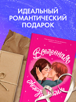 Вселенная между нами