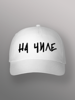 Бейсболка на чиле