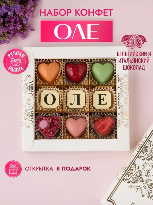 Конфеты шоколадные коробка набор подарочный Оле