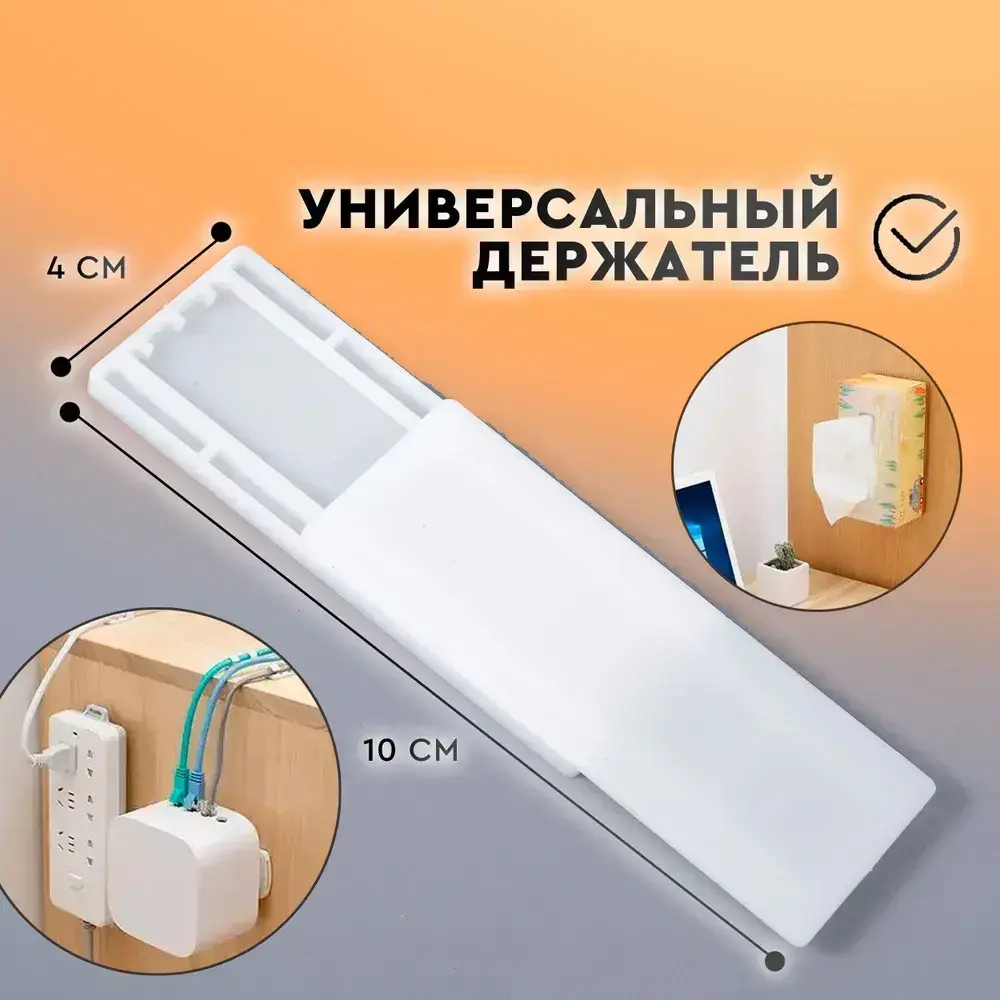 Держатель для удлинителя, самоклеящийся. Крепление для сетевого фильтра. Кронштейн для роутера, крепление для картин 2 шт., размер 10х4 см. Цвет белый.