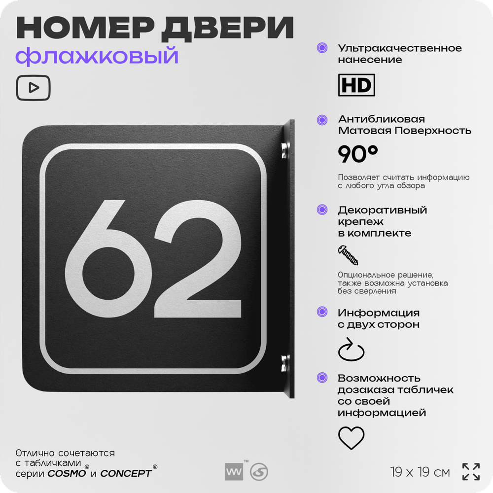 Табличка флажковая с номером 62 на дверь квартиры, для офиса, кабинета, аудитории, склада, черная двустороняя 19х19 см, Айдентика Технолоджи
