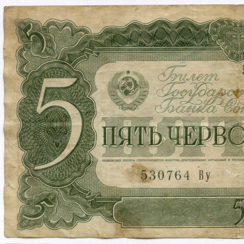 Билет Госбанка 5 червонцев 1937 год 530764 Ву. F-VF