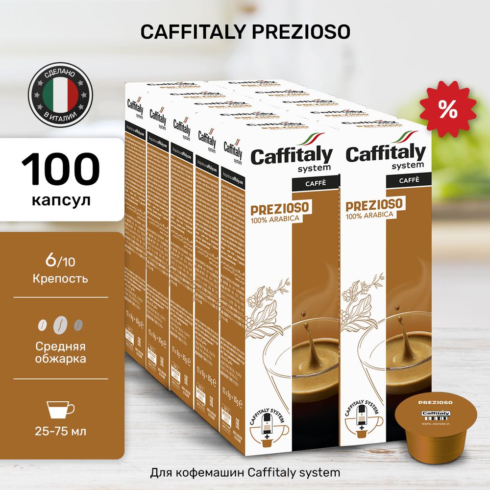 Кофе в капсулах Caffitaly Prezioso 10 упаковок (100 капсул)