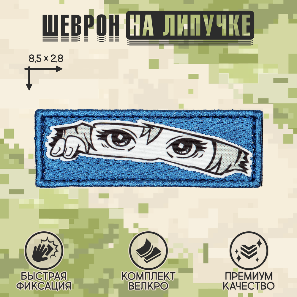 Нашивка на одежду, патч, шеврон на липучке "Глазки" (Синий) 8,5х2,8 см