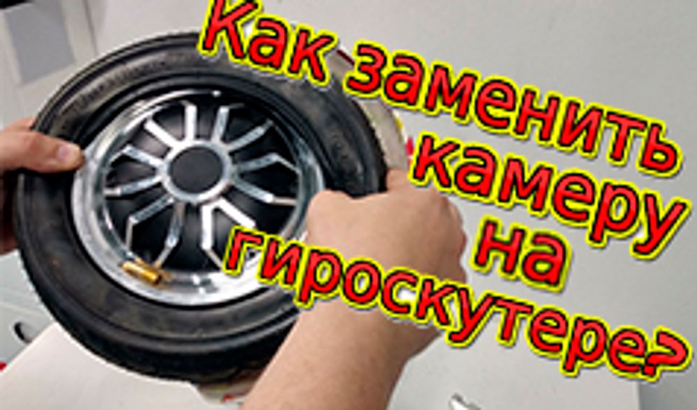 Как заменить камеру на гироскутере?
