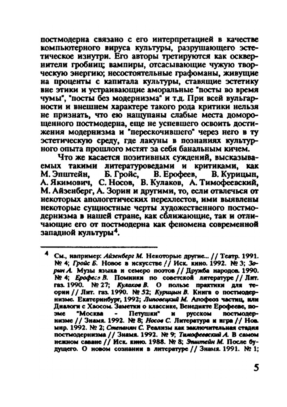 «Париж со змеями». (Введение в эстетику постмодернизма) | Н.Б. Маньковская