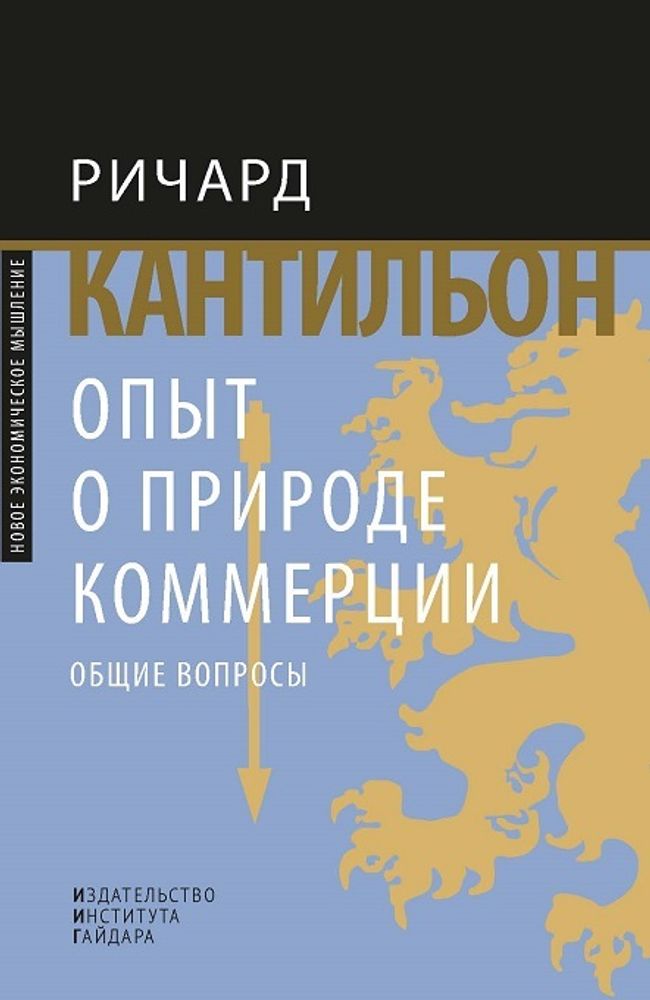 Опыт о природе коммерции: общие вопросы