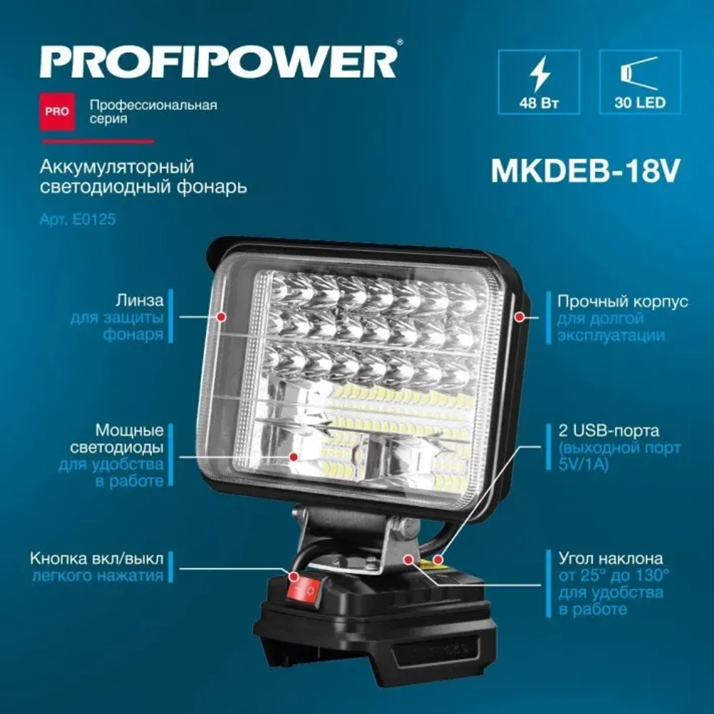 Фонарь светодиодный аккумуляторный PROFIPOWER MKDEB- 20V (без аккумулятора) (E0125M1)