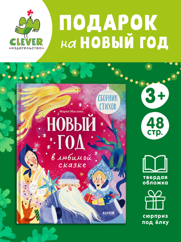 Стихи для малышей. Новый год в любимой сказке. Сборник стихов