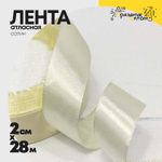 Лента Атласная 2см х 28м Сатин (Желтый)