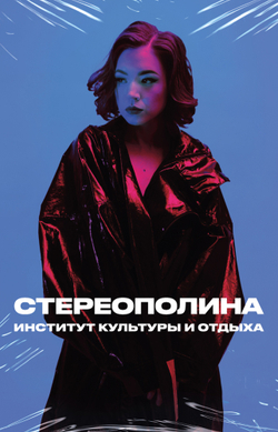 MC: СТЕРЕОПОЛИНА — «Институт культуры и отдыха» (2021/2026) [Tape Edition]