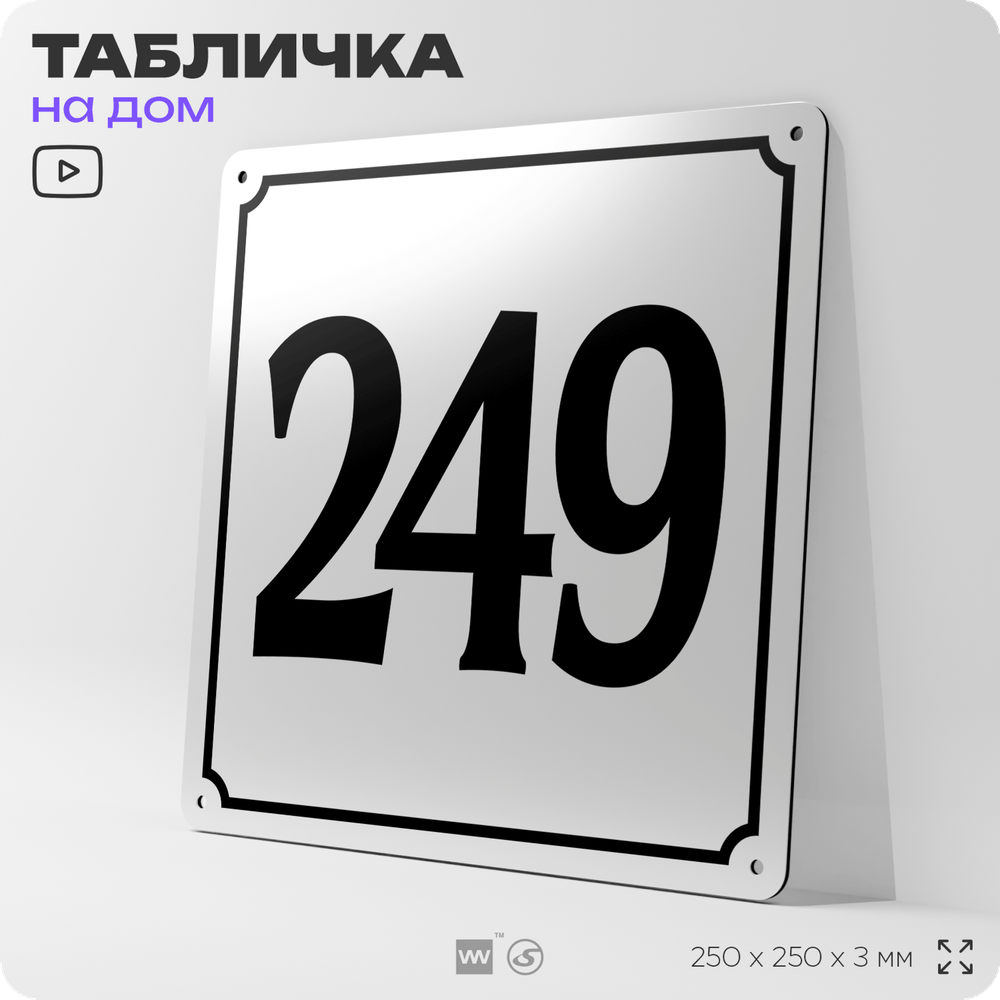 Адресная табличка с номером дома 249, на фасад и забор, белая, Айдентика Технолоджи