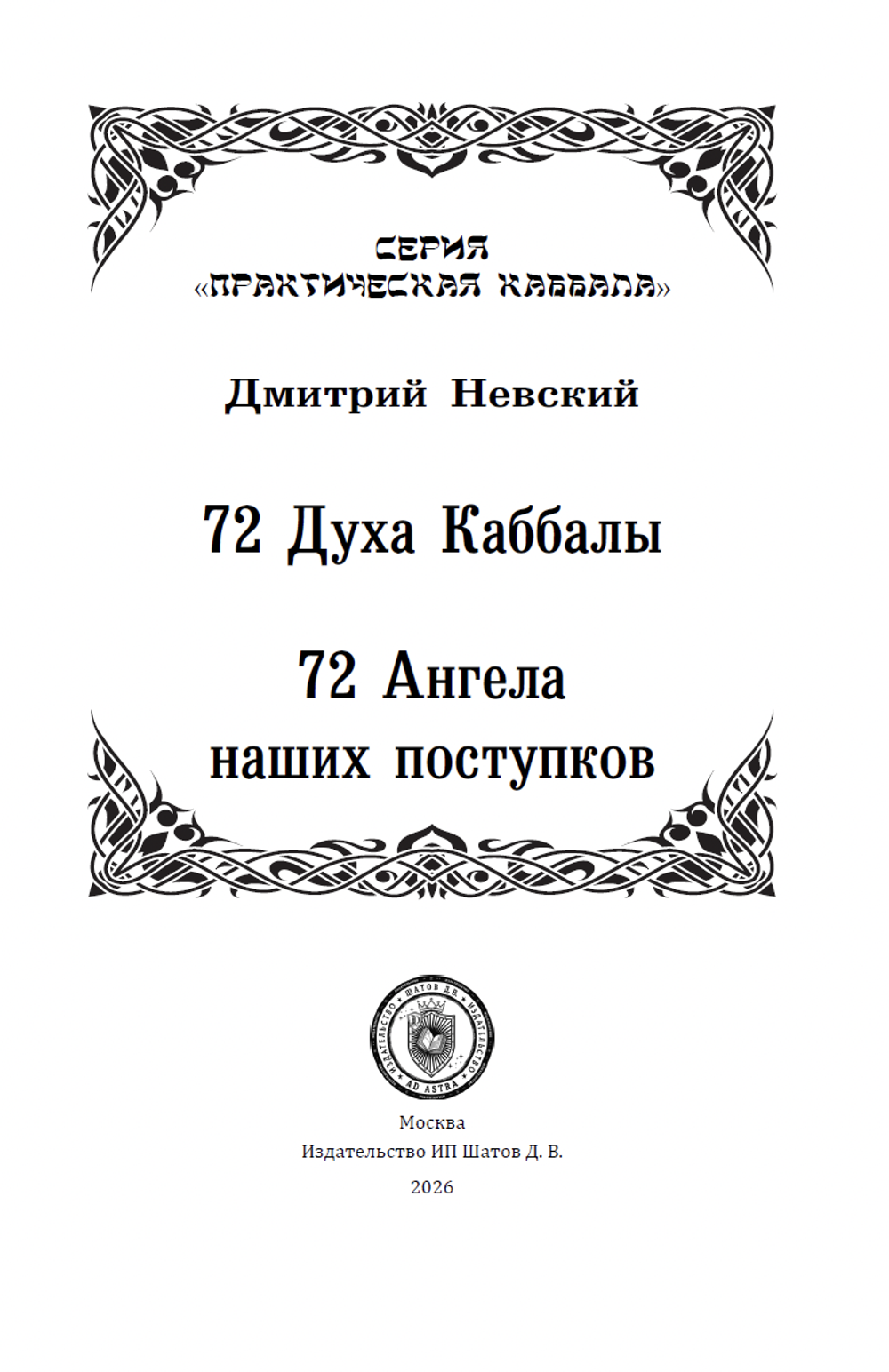 Комплект 72 Правила Каббалы. 72 элемента порядка и 72 Духа Каббалы. 72 Ангела наших поступков