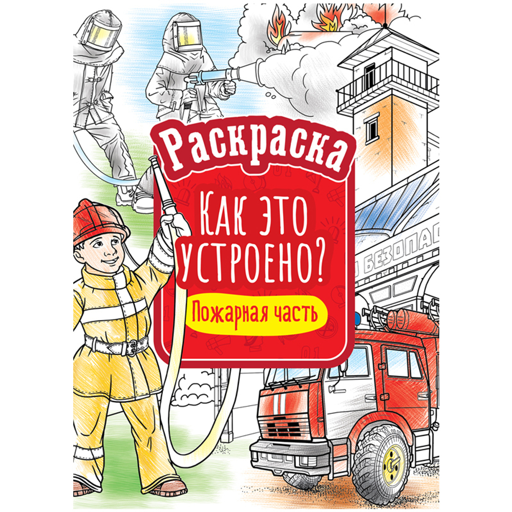 Раскраска А4 ArtSpace "Как это устроено. Пожарная часть", 16 стр.
