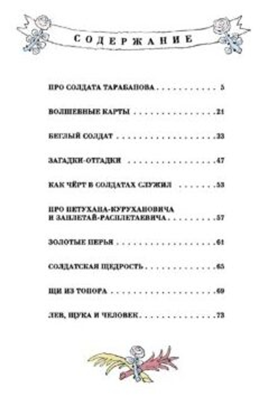Шёл солдат… Русские народные сказки. Художник М. Майофис.