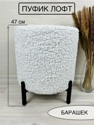 Пуф барашек, мех искусственный
