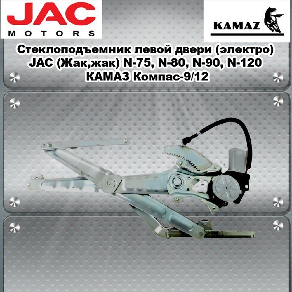 Стеклоподъемник левой двери (электро) JAC (Жак,жак) N-75, N-80, N-90, N-120 КАМАЗ Компас-9/12