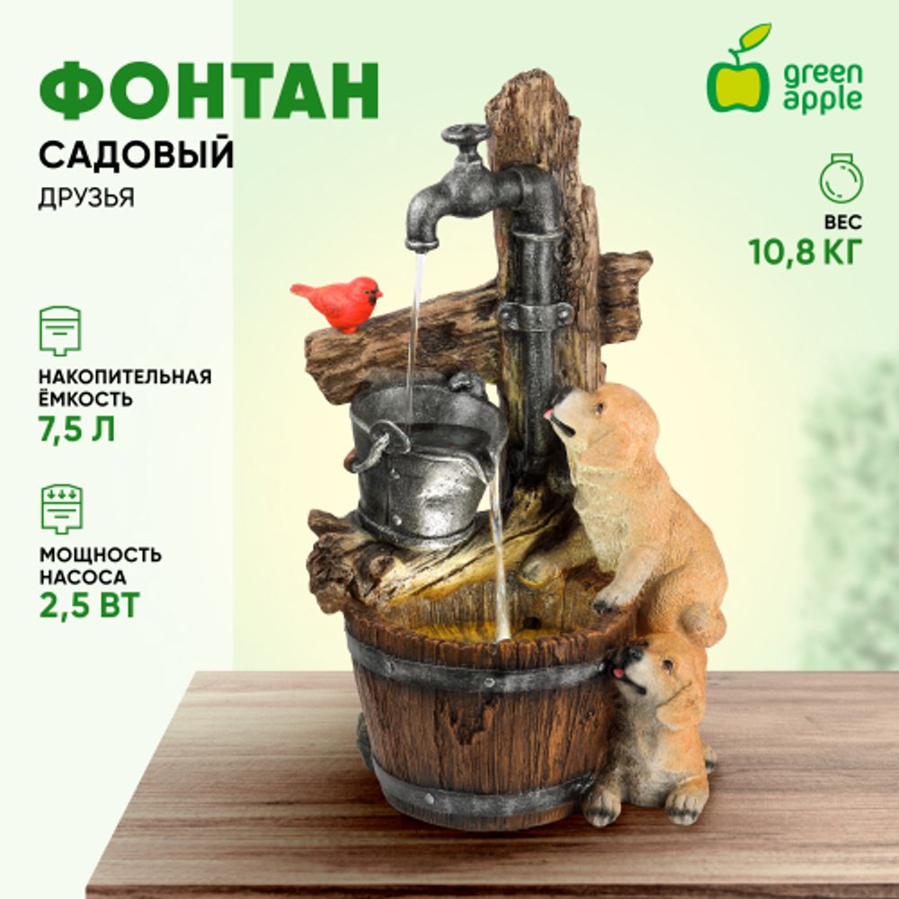 Садовый фонтан GREEN APPLE GANF-06 декоративный уличный светодиодный с подсветкой Друзья 76 см