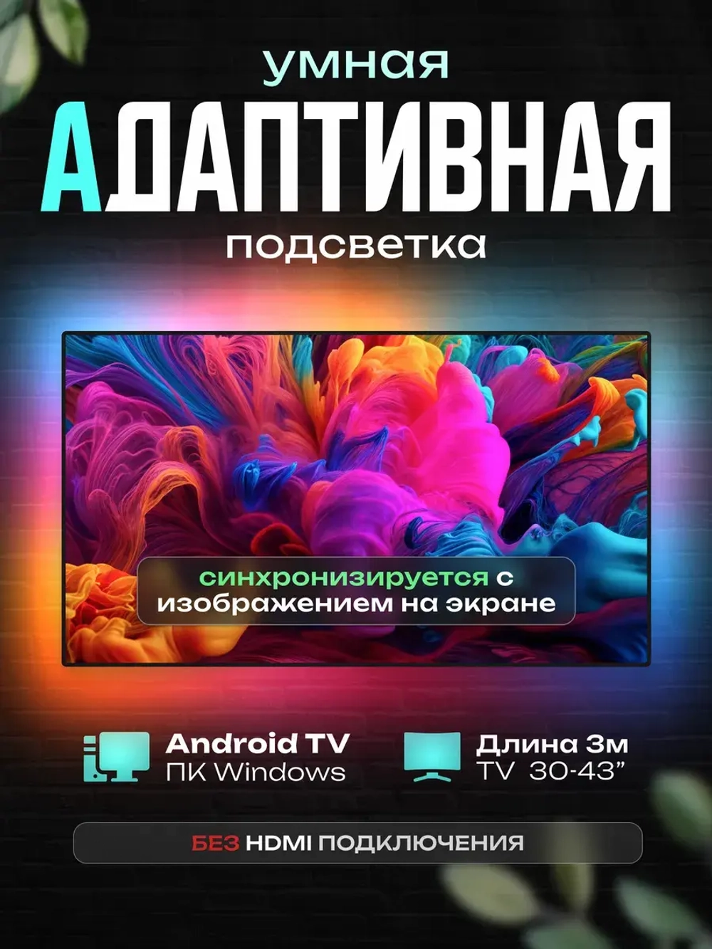 Динамическая адаптивная подсветка Ambilight для экранов 3 м