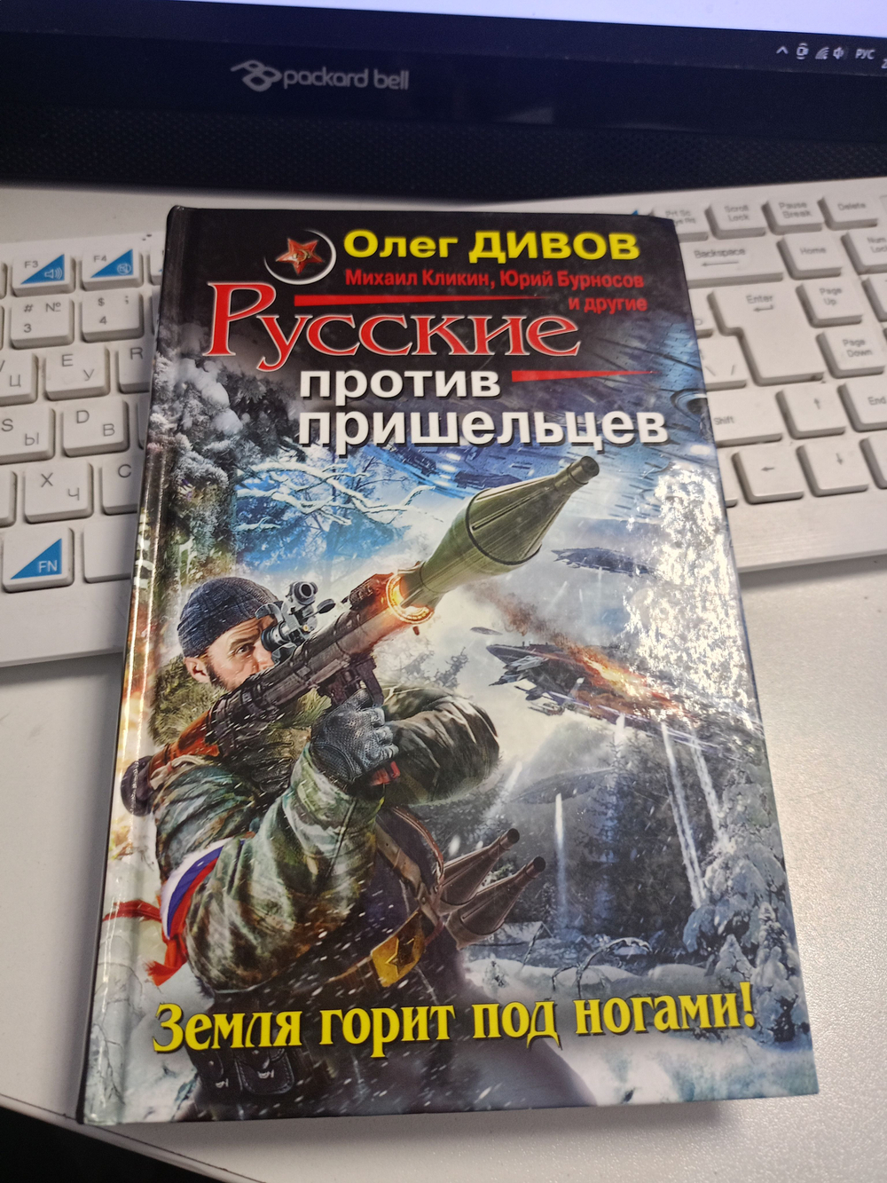Олег Дивов. Русские против пришельцев. Земля горит под ногами!