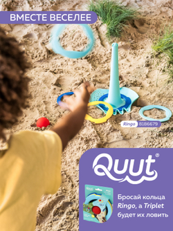 Для песка и снега Quut Triplet