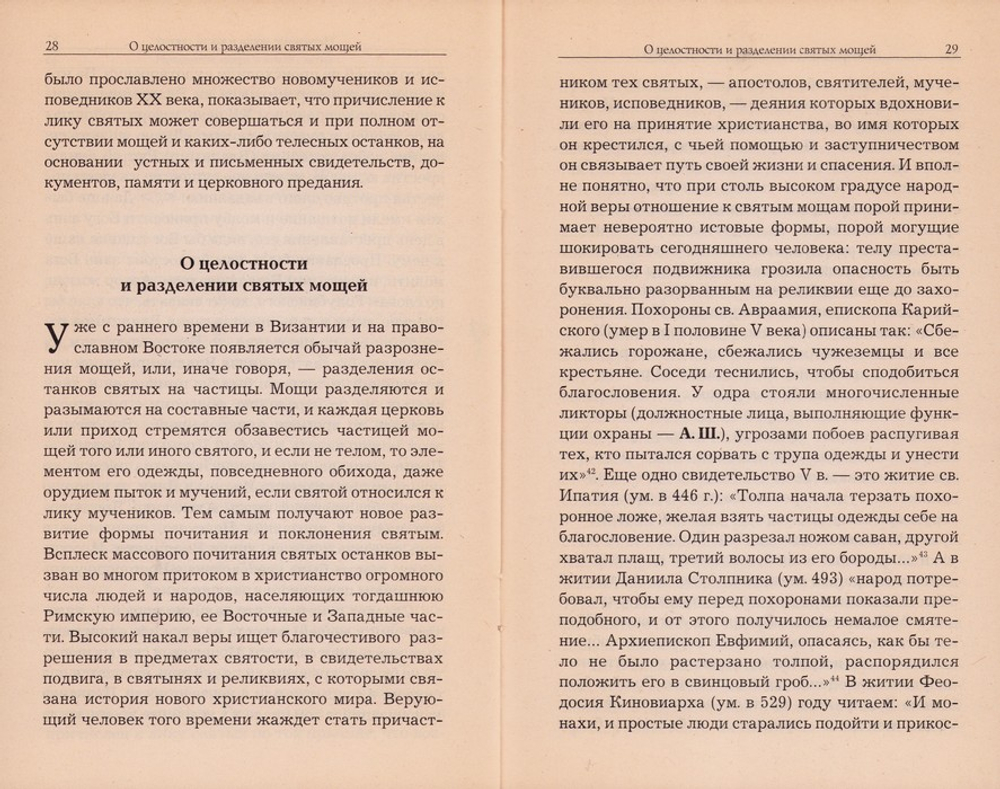 О почитании святых мощей
