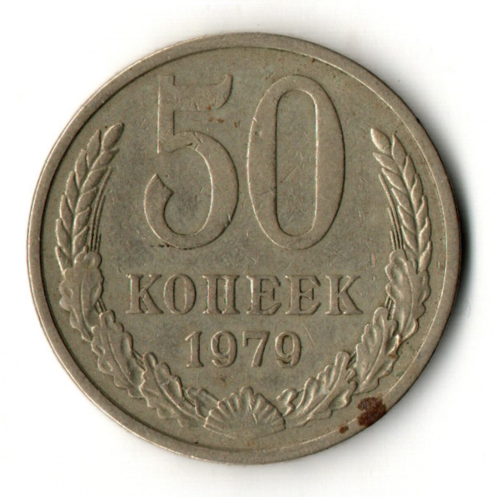 50 копеек 1979 год СССР VF-