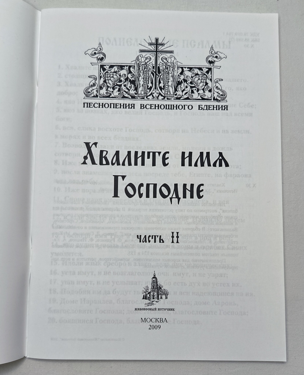 № 163 Хвалите имя Господне: в 2-х ч.: ч. II. (Песнопения Всенощного бдения)