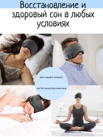 Маска для сна с наушниками Bluetooth