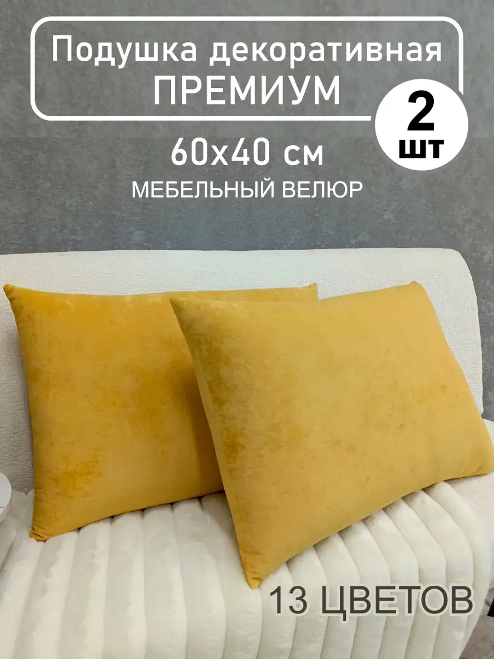 Подушки 60х40 см декоративные диванные