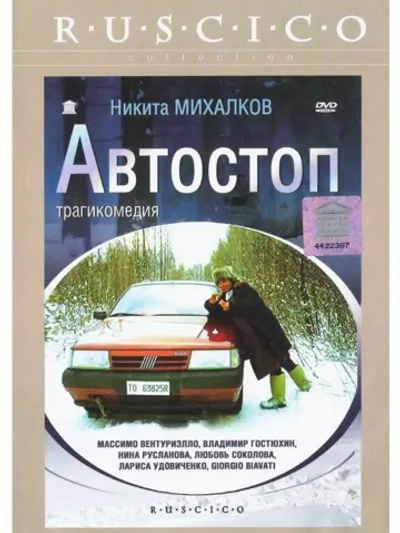 Автостоп (1990) (DVD-R)