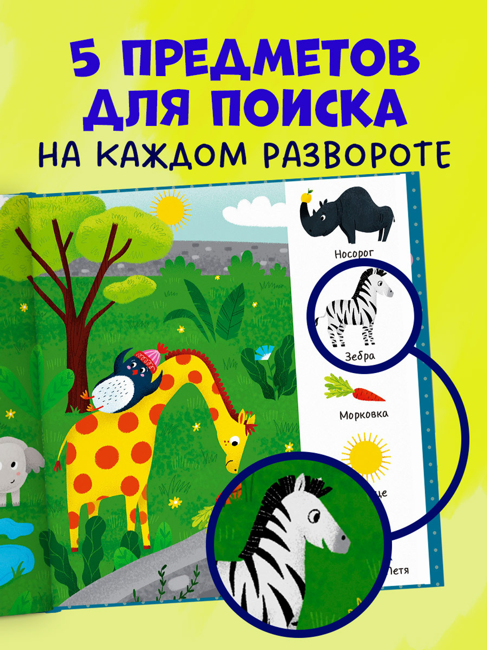 Найди и покажи, малыш. В зоопарке