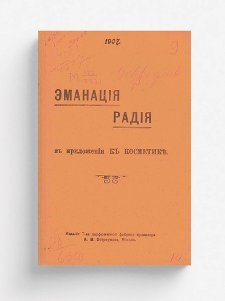 Эманация радия в приложении к косметике | Остроумов Александр Митрофанович