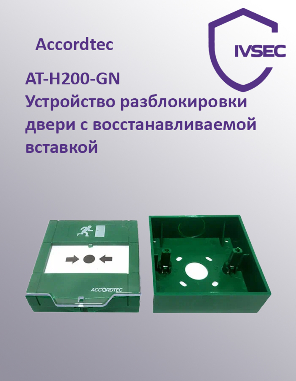 AT-H200-GN Устройство разблокировки двери