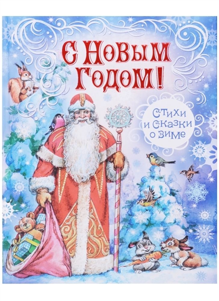 С Новым Годом! Стихи и сказки о зиме (Оникс-Лит)