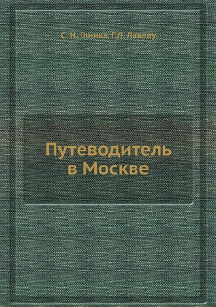 Путеводитель в Москве | С. Н. Глинка; Г.Л. Лавеау